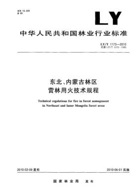 LY/T 1173-2010東北、內(nèi)蒙古林區(qū).營林用火技術(shù)規(guī)程 Technical regulations for fire in forest management in Northeast and Inner Mongolia forest areas