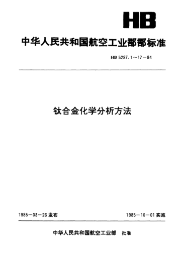 HB 5297.10-1984鈦合金中鋯量的測定