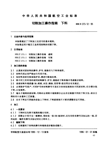 HB/Z 273.12-1995切削加工操作指南 下料