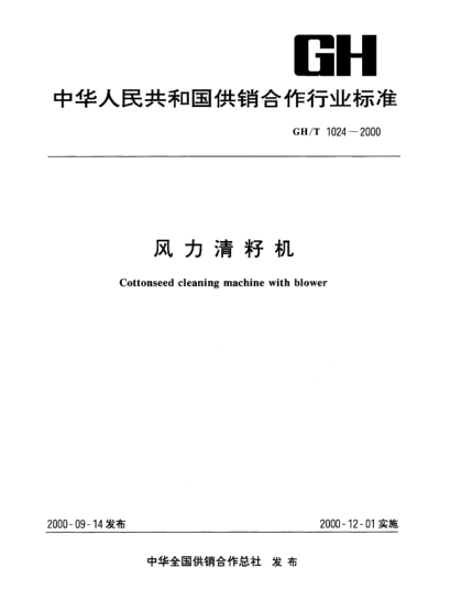 GH/T 1024-2000風(fēng)力清籽機(jī)Cottonseed cleaning machine with blower