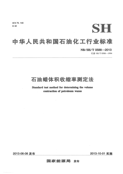 NB/SH/T 0588-2013石油蠟體積收縮率測定法