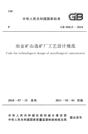 GB 50612-2010冶金礦山選礦廠工藝設(shè)計(jì)規(guī)范