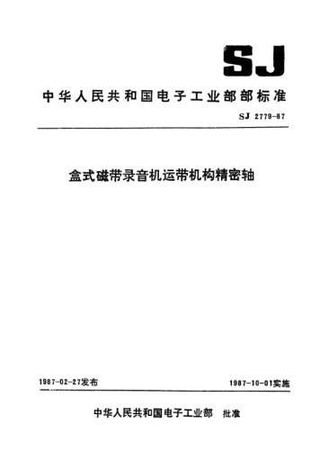 SJ 2779-1987盒式磁帶錄音機運帶機構精密軸Precision shafts for tape transmission systems of cassette tape recorders