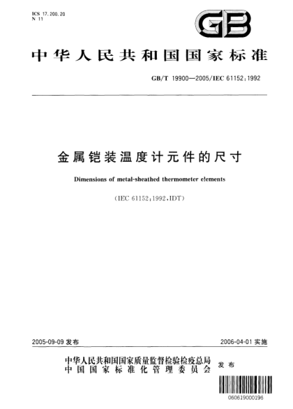 GB/T 19900-2005金屬鎧裝溫度計(jì)元件的尺寸Dimensions of metal-sheathed thermometer elements