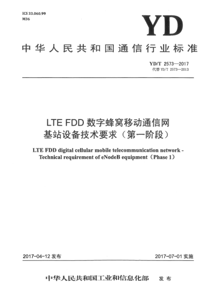 YD/T 2573-2017LTE FDD數(shù)字蜂窩移動(dòng)通信網(wǎng)  基站設(shè)備技術(shù)要求(第一階段)