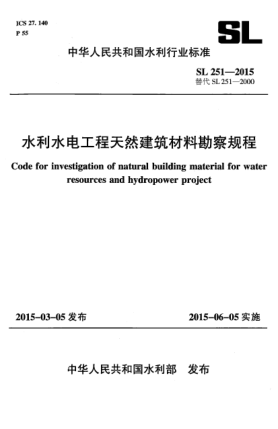 SL 251-2015水利水電工程天然建筑材料勘察規(guī)程