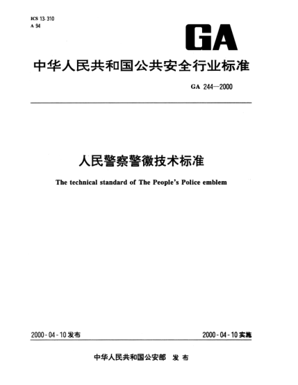 GA 244-2000人民警察警徽技術(shù)標(biāo)準(zhǔn)The technical standard of The Peoples Police emblem