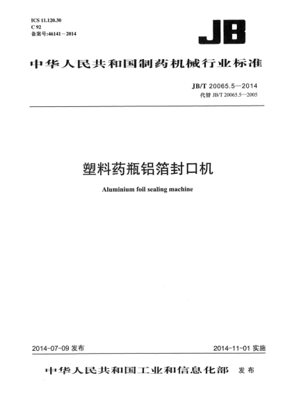 JB/T 20065.5-2014塑料藥瓶鋁箔封口機