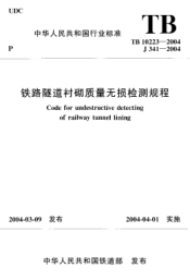 TB 10223-2004鐵路隧道襯砌質(zhì)量無損檢測(cè)規(guī)程Code for undestructive detecting of railway tunnel lining