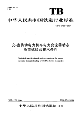 TB/T 3186-2007交-直傳動電力機車電力變流器動態(tài)負荷試驗臺技術(shù)條件