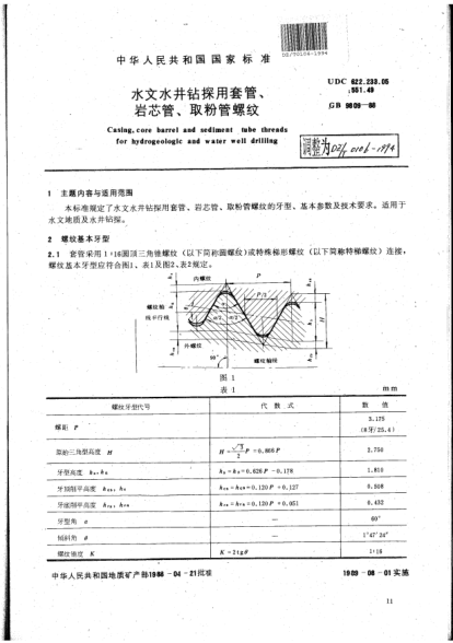 DZ/T 0106-1994水文水井鉆探用套管、巖芯管、取粉管螺紋Casing core barrel and sediment tube threads for hydrogeologic and water well drilling