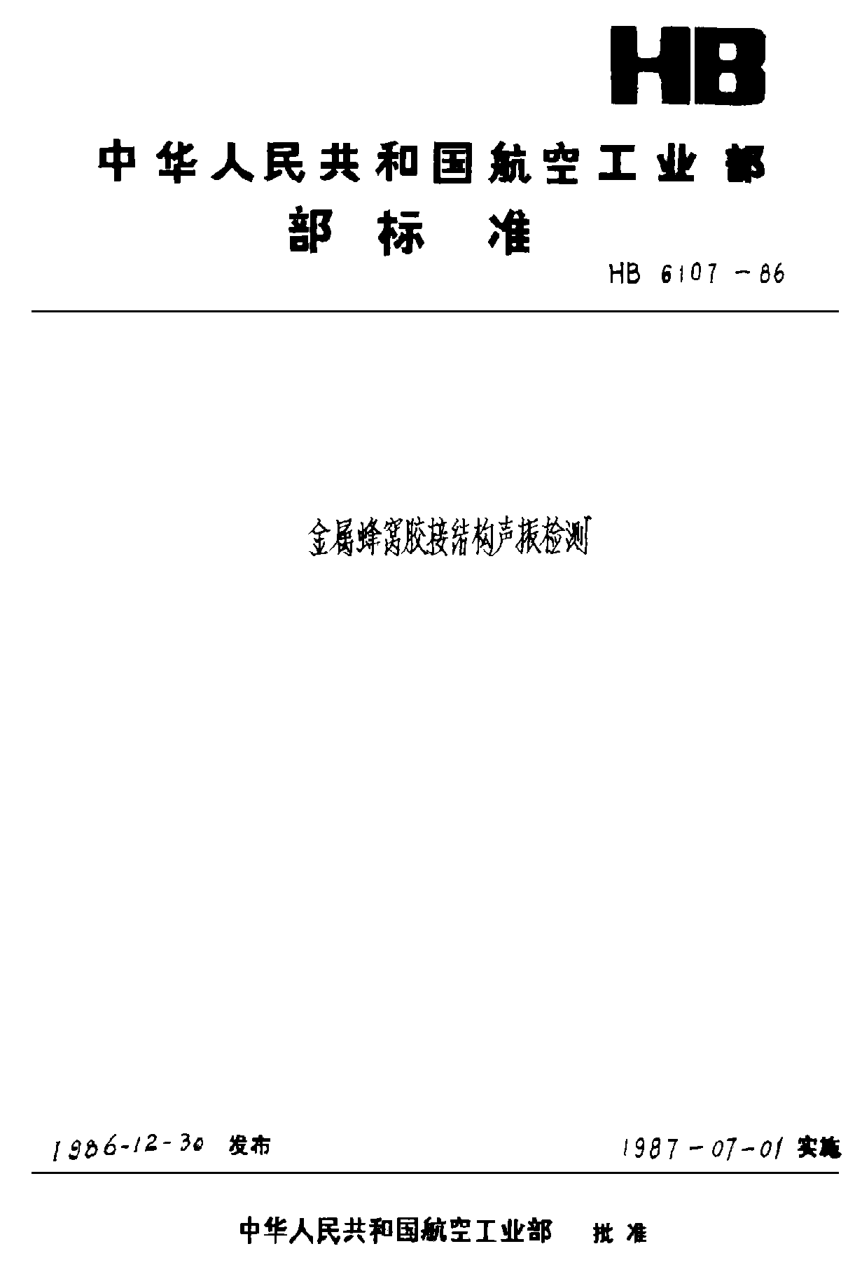 HB 6107-1986金屬蜂窩膠接結(jié)構(gòu)聲阻法檢測