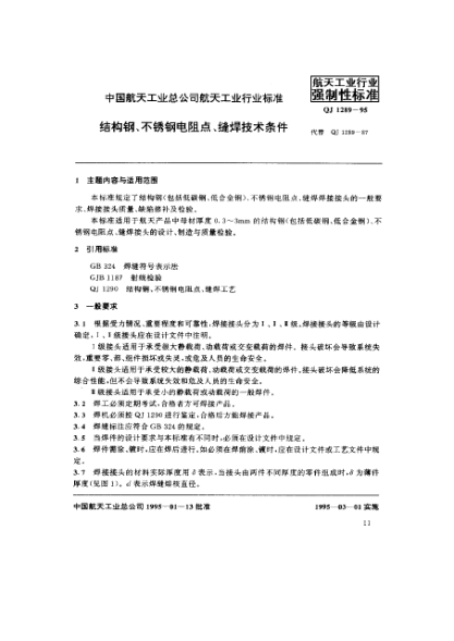 QJ 1289-1995結(jié)構(gòu)鋼、不銹鋼電阻點(diǎn)、縫焊技術(shù)條件