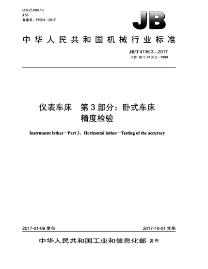 JB/T 4136.3-2017儀表車床  第3部分:臥式車床  精度檢驗