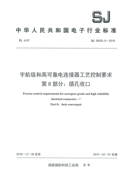 SJ 30030.8-2018宇航級和高可靠電連接器工藝控制要求  第8部分:插孔收口
