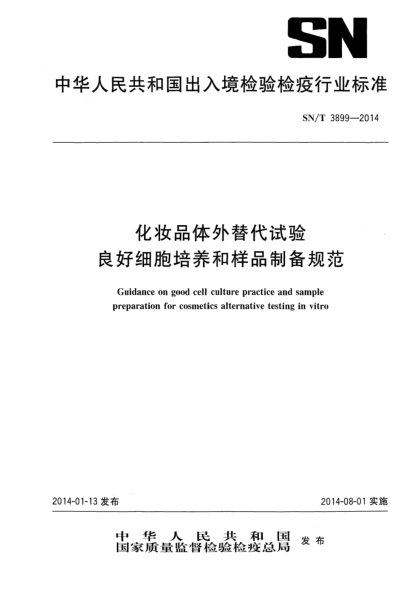 SN/T 3899-2014化妝品體外替代試驗良好細胞培養(yǎng)和樣品制備規(guī)范