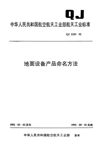 QJ 2243-1992地面設備產(chǎn)品命名方法