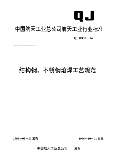 QJ 1843A-1996結(jié)構(gòu)鋼、不銹鋼熔焊工藝規(guī)范