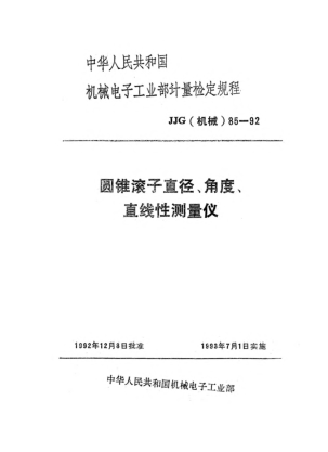 JJG(機(jī)械) 85-1992圓錐滾子直徑、角度、直線性測量儀檢定規(guī)程