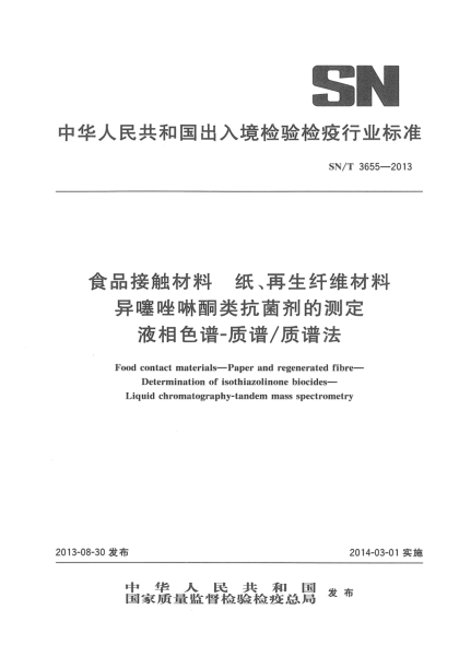 SN/T 3655-2013食品接觸材料 紙、再生纖維材料 異噻唑啉酮類抗菌劑的測定 液相色譜-質(zhì)譜/質(zhì)譜法