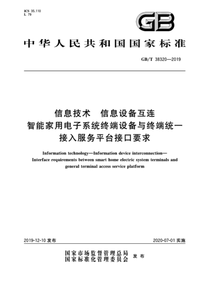 GB/T 38320-2019信息技術(shù)  信息設(shè)備互連  智能家用電子系統(tǒng)終端設(shè)備與終端統(tǒng)一接入服務(wù)平臺(tái)接口要求