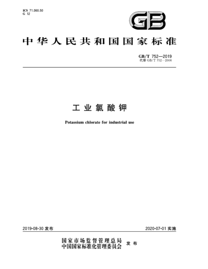 GB/T 752-2019工業(yè)氯酸鉀