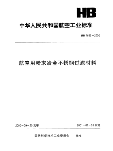 HB 7683-2000航空用粉末冶金不銹鋼過濾材料