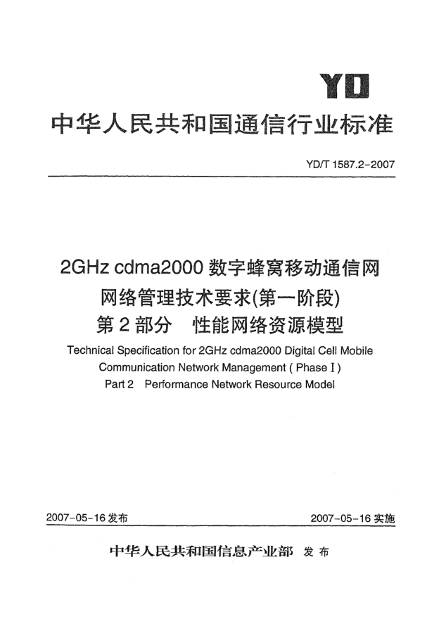 YD/T 1587.2-20072GHz cdma2000數(shù)字蜂窩移動(dòng)通信網(wǎng)網(wǎng)絡(luò)管理技術(shù)要求(第一階段).第2部分.性能網(wǎng)絡(luò)資源模型