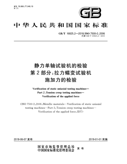 GB/T 16825.2-2018靜力單軸試驗機的檢驗  第2部分:拉力蠕變試驗機  施加力的檢驗