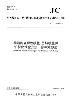 JC/T 2172-2013精細(xì)陶瓷彈性模量、剪切模量和泊松比試驗(yàn)方法-脈沖激勵(lì)法