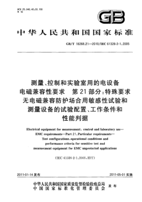 GB/T 18268.21-2010測量、控制和實驗室用的電設(shè)備 電磁兼容性要求 第21部分：特殊要求 無電磁兼容防護(hù)場合用敏感性試驗和測量設(shè)備的試驗配置、工作條件和性能判據(jù)