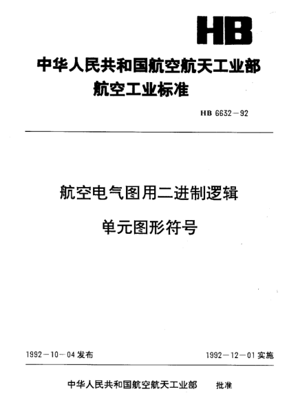 HB 6632-1992航空電氣圖用二進(jìn)制邏輯單元圖形符號(hào)
