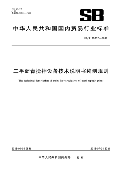 SB/T 10862-2012二手瀝青攪拌設備技術說明書編制規(guī)則