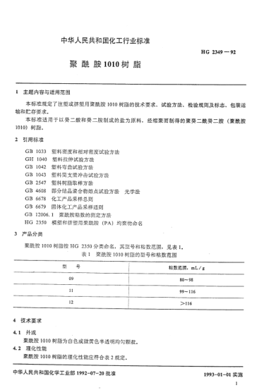 HG/T 2349-1992聚酰胺1010樹脂