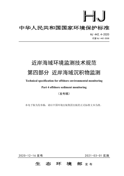 HJ 442.4-2020近岸海域環(huán)境監(jiān)測(cè)技術(shù)規(guī)范 第四部分 近岸海域沉積物監(jiān)測(cè)