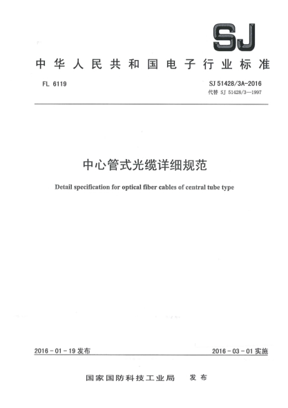 SJ 51428/3A-2016中心管式光纜詳細(xì)規(guī)范