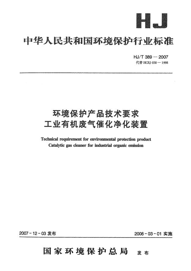 HJ/T 389-2007環(huán)境保護(hù)產(chǎn)品技術(shù)要求 工業(yè)有機(jī)廢氣催化凈化裝置