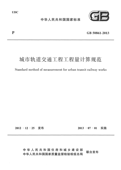 GB 50861-2013城市軌道交通工程工程量計(jì)算規(guī)范