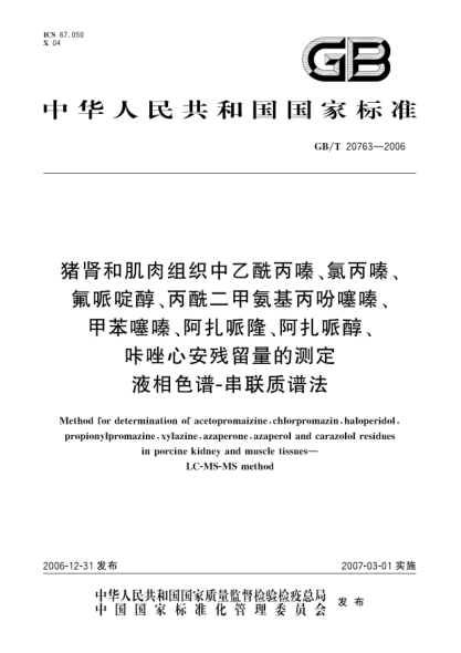 GB/T 20763-2006豬腎和肌肉組織中乙酰丙嗪、氯丙嗪、氟哌啶醇、丙酰二甲氨基丙吩噻嗪、甲苯噻嗪、阿扎哌隆、阿扎哌醇、咔唑心安殘留量的測定 液相色譜串聯(lián)質(zhì)譜法