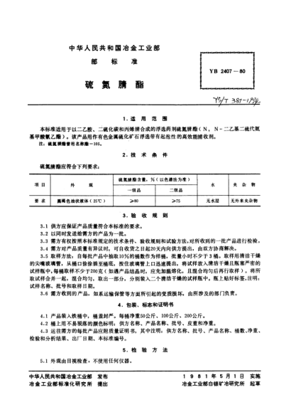 YS/T 381-1994硫氮腈酯