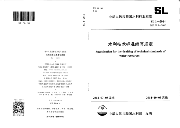 SL 1-2014水利技術(shù)標(biāo)準(zhǔn)編寫規(guī)定
