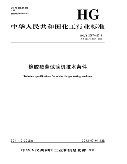 HG/T 2067-2011橡膠疲勞試驗機技術(shù)條件Technical specifications for rubber fatigue testing machines