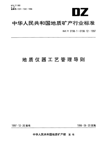 DZ/T 0198.2-1997地質(zhì)儀器工藝管理導(dǎo)則.產(chǎn)品工藝工作程序