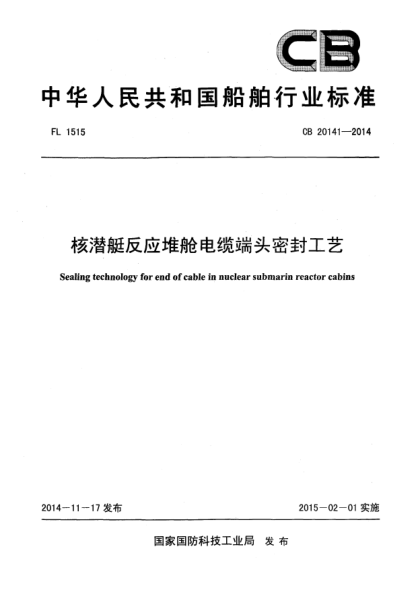 CB 20141-2014核潛艇反應(yīng)堆艙電纜端頭密封工藝