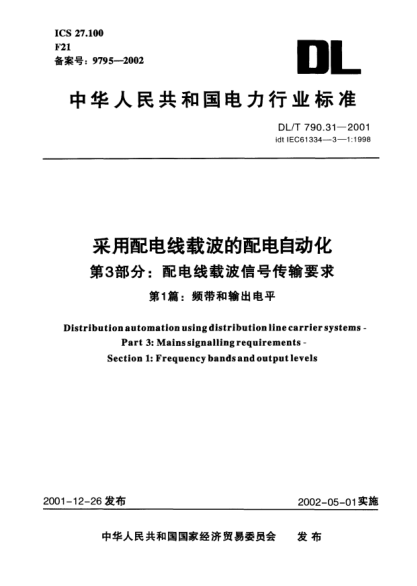 DL/T 790.31-2001采用配電線載波的配電自動(dòng)化.第3部分:配電線載波信號(hào)傳輸要求.第1篇:頻帶和輸出電平Distribution automation using distribution line carrier systems -- Part 3: Mains signalling requirements -- Section 1: Frequency bands and output levels