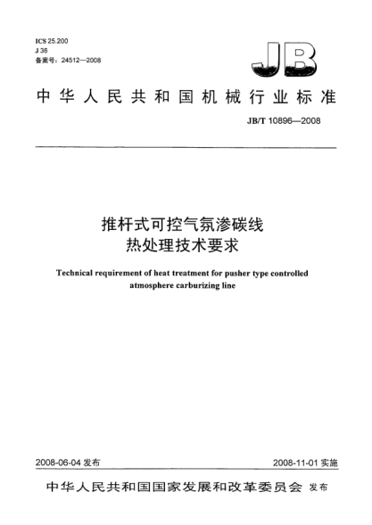 JB/T 10896-2008推桿式可控氣氛滲碳線.熱處理技術(shù)要求