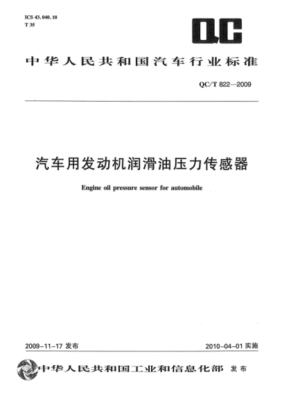 QC/T 822-2009汽車(chē)用發(fā)動(dòng)機(jī)潤(rùn)滑油壓力傳感器Engine oil pressure sensor for automobile