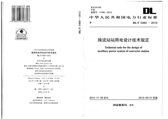 DL/T 5460-2012換流站站用電設(shè)計(jì)技術(shù)規(guī)定