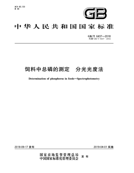 GB/T 6437-2018飼料中總磷的測定  分光光度法