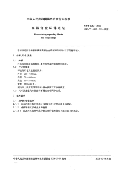 YB/T 5352-2006高溫合金環(huán)件毛坯